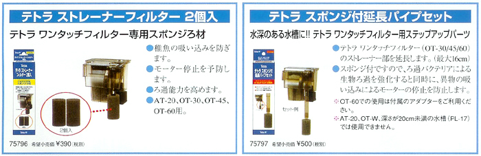 テトラ ストレーナーフィルター