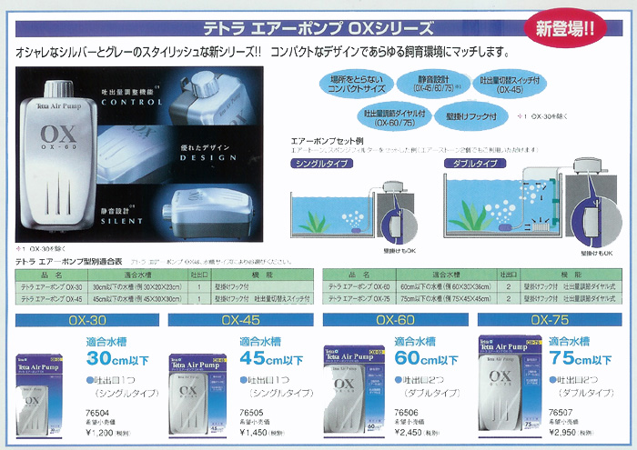 テトラ エアーポンプ OXシリーズ