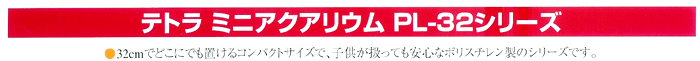 テトラ おさかな飼育セット PL-32シリーズ