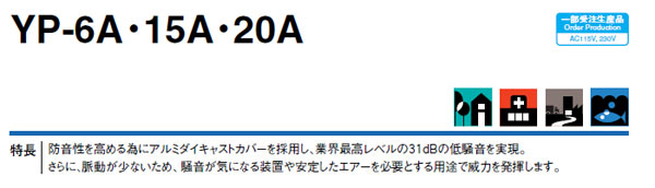 安永エアーポンプ YP-6A・15A・20A