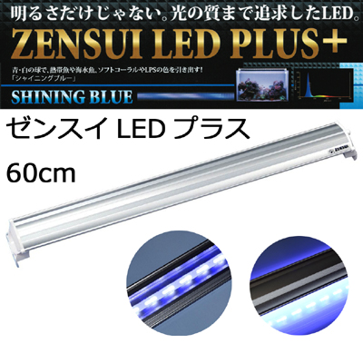 LEDプラス 60cm シャインニングブルー