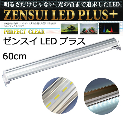 LEDプラス 60cm パーフェクトクリア