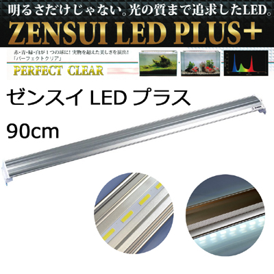 LEDプラス 90cm パーフェクトクリア