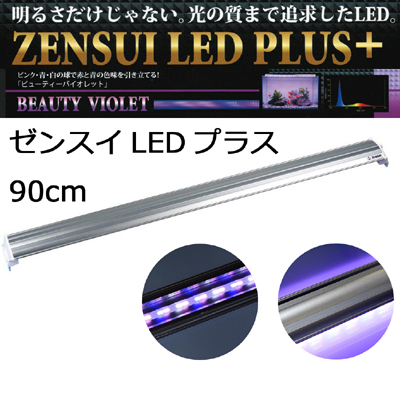 LEDプラス 90cm ビューティーバイオレッド 