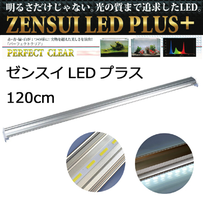 LEDプラス120cm パーフェクトクリア