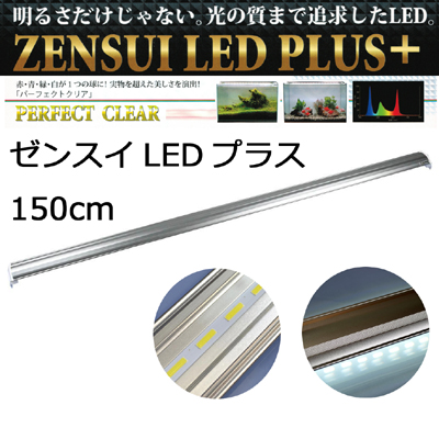 LEDプラス150cm パーフェクトクリア