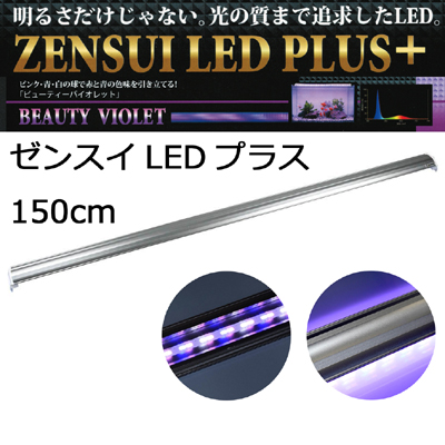 LEDプラス150cm ビューティーバイオレッド 