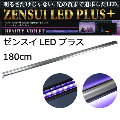 LEDプラス180cm ビューティーバイオレッド 