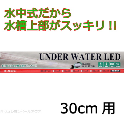 ゼンスイ 水中LEDランプ アンダーウォーターLED 30cm用