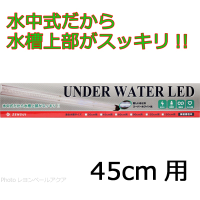 ゼンスイ 水中LEDランプ アンダーウォーターLED 45cm用