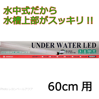 ゼンスイ 水中LEDランプ アンダーウォーターLED 60cm用