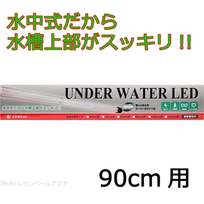 ゼンスイ 水中LEDランプ アンダーウォーターLED 90cm用