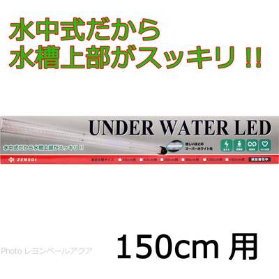 ゼンスイ 水中LEDランプ アンダーウォーターLED150cm用