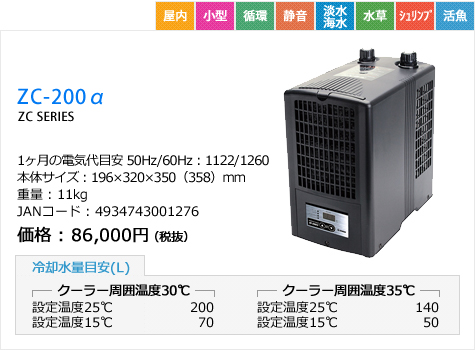 ゼンスイ クーラー ZC-200α