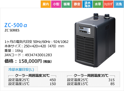 ゼンスイ クーラー ZC-500α