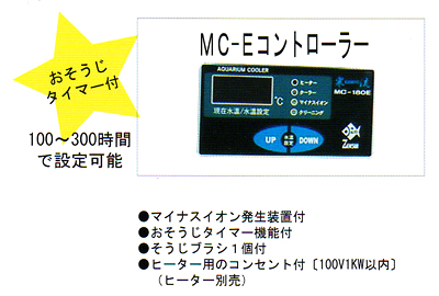 MC-Eコントローラー